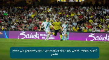 ثنائية بطولية.. الأهلي يكرر إنجازه ويتوج بكأس السوبر السعودي على حساب النصر